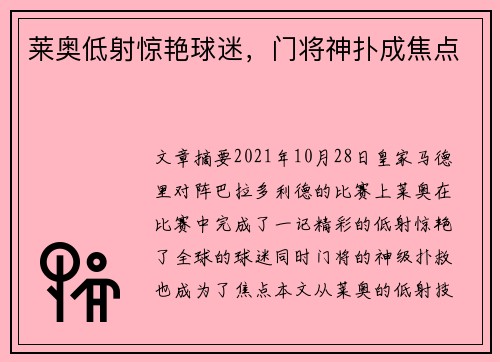 莱奥低射惊艳球迷，门将神扑成焦点