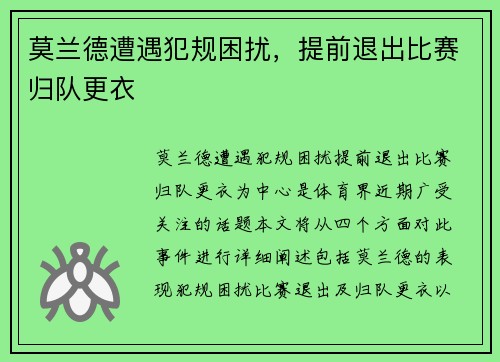 莫兰德遭遇犯规困扰，提前退出比赛归队更衣