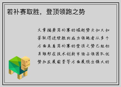 若补赛取胜，登顶领跑之势