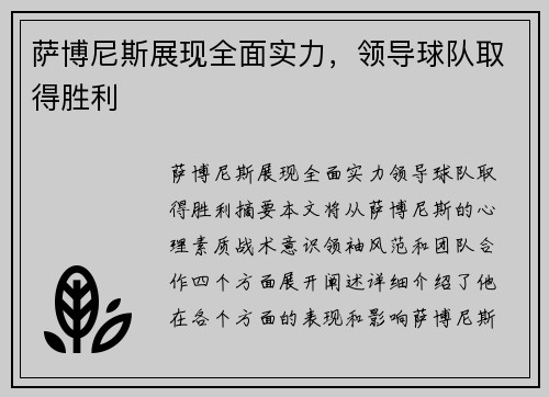 萨博尼斯展现全面实力，领导球队取得胜利