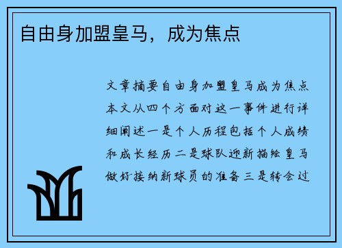自由身加盟皇马，成为焦点