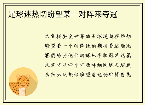 足球迷热切盼望某一对阵来夺冠